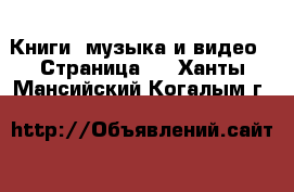  Книги, музыка и видео - Страница 3 . Ханты-Мансийский,Когалым г.